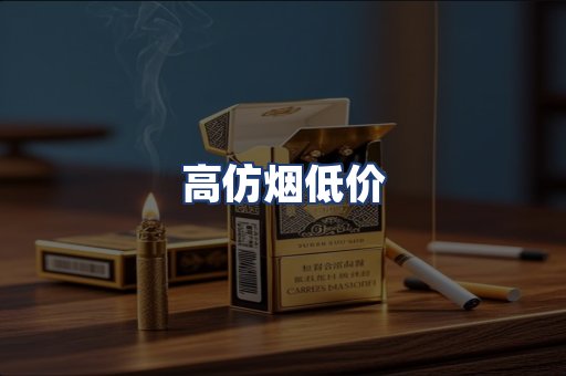 高仿烟低价