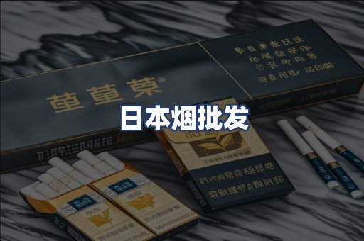 日本烟批发